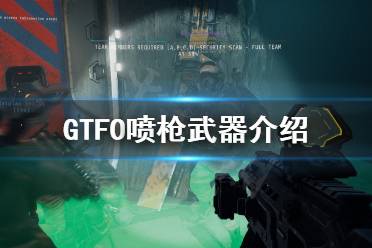 《GTFO》喷枪好用吗?喷枪武器介绍