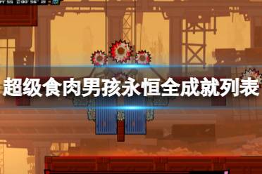 这里给大家带来了超级食肉男孩永恒全成就列表一览
