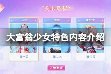 丰富的关卡内容