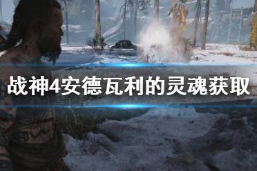 很多玩家都不知道该去哪里找