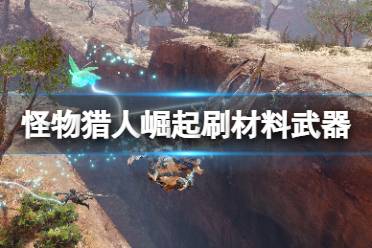搭配龙击弹来弥补彻甲榴弹总伤害不足的问题