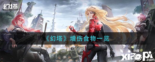 《幻塔》增伤食物一览
