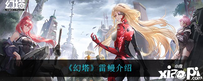 《幻塔》雷鳗先容