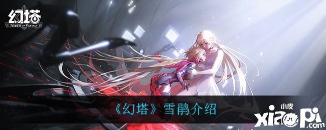 《幻塔》雪鹃先容