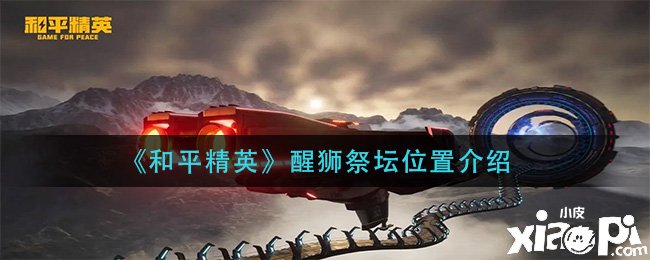 《僻静精英》醒狮祭坛位置先容