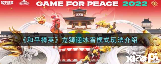 《僻静精英》龙狮迎冰雪模式玩法先容
