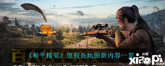 《僻静精英》度假岛舆图新内容一览