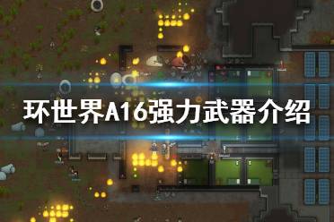 环世界A16什么武器好用?A16原版中削弱了部分武器
