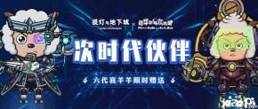 《 提灯与地下城 》手游中的喜羊羊与灰太狼联动活动是新上线的活动