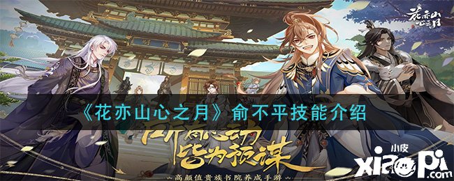 《花亦山心之月》俞不服技术先容