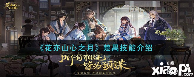 《花亦山心之月》楚禺技术先容