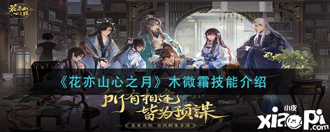 《花亦山心之月》木微霜技术先容