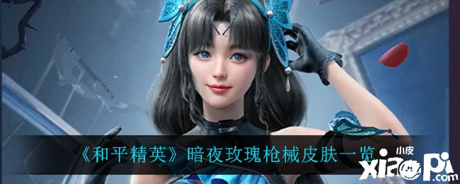 《僻静精英》暗夜玫瑰枪械皮肤一览