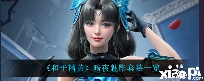 《僻静精英》暗夜魅影套装一览