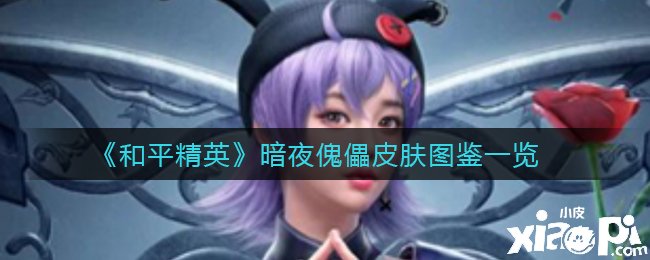 《僻静精英》暗夜傀儡皮肤图鉴一览