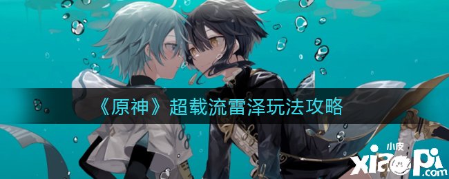 《原神》超载流雷泽玩法攻略