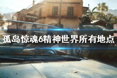《孤岛惊魂6》在世明君成就如何完成?精神世界所有地点介绍