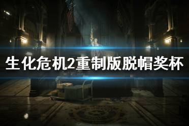 生化危机2重制版 新手指南 人物资料 浣熊位置 操作方法 地图一览 玩法技巧 无限弹药 道具收集 合成配方 隐藏成就