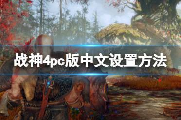 战神4pc版中文设置方法 先在steam设置里选繁体中文