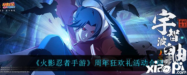 《火影忍者手游》周年狂欢礼勾当先容