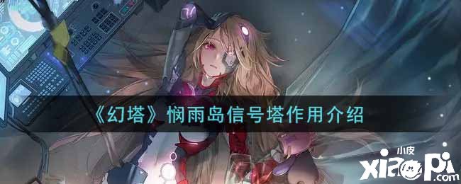 《幻塔》悯雨岛信号塔浸染先容