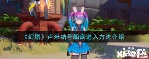 《 幻塔 》手游中的卢米纳号船是克罗恩地区的一个沉船