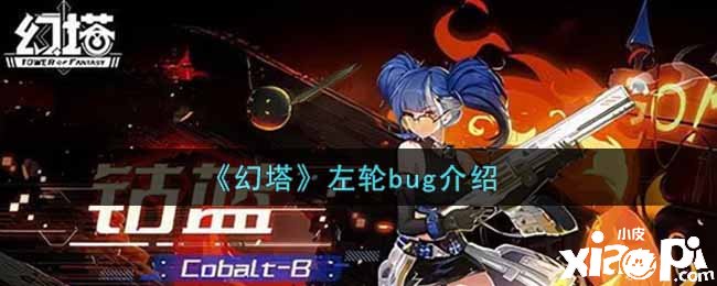 《幻塔》左轮bug先容