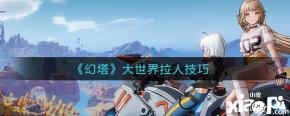 那么今天小编就给大家介绍一下我的侠客幻塔大世界拉人技巧