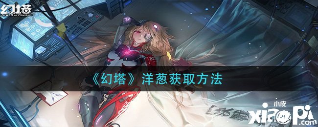 《幻塔》洋葱获取要领