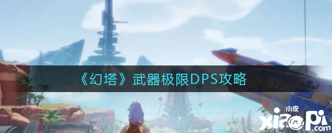 《幻塔》兵器极限DPS攻略