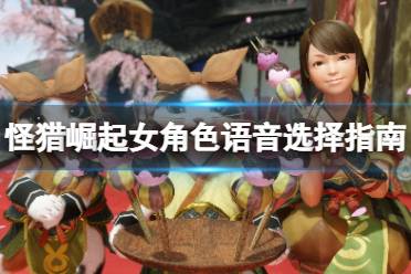 怪物猎人崛起女号语音选什么?本作中的语音有多种