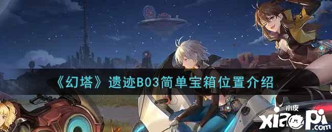 《幻塔》遗迹B03简朴宝箱位置先容