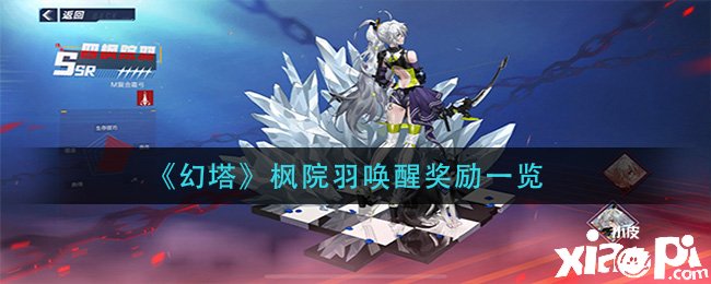 《幻塔》枫院羽叫醒嘉奖一览