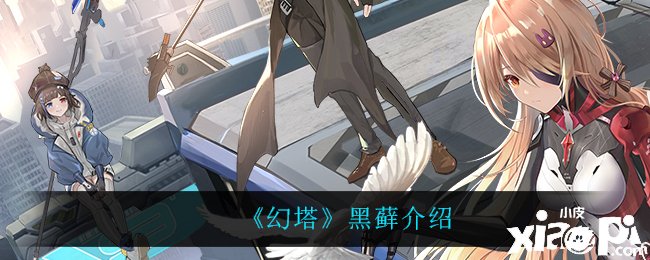 《幻塔》黑藓先容