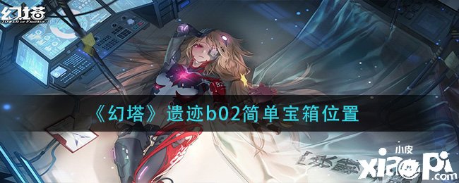 《幻塔》遗迹b02简朴宝箱位置