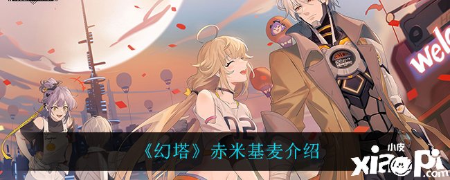 《幻塔》赤米基麦介绍