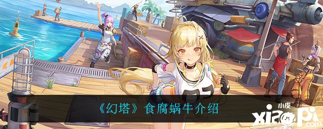 《幻塔》食腐蜗牛先容