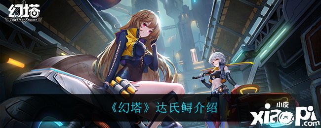 《幻塔》达氏鲟先容