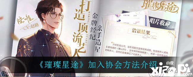 《璀璨星途》插手协会要领先容