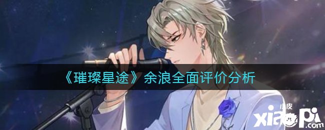 《璀璨星途》余浪全面评价阐明