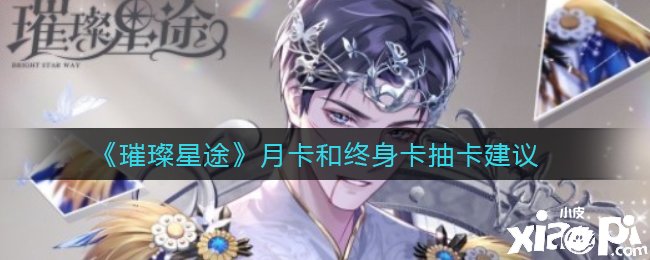 《璀璨星途》月卡和终身卡抽卡发起