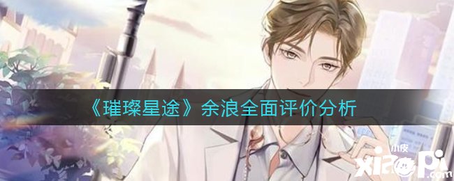 《璀璨星途》陆唯全面评价阐明