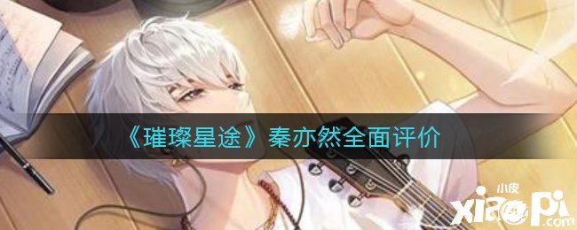 《璀璨星途》秦亦然全面评价