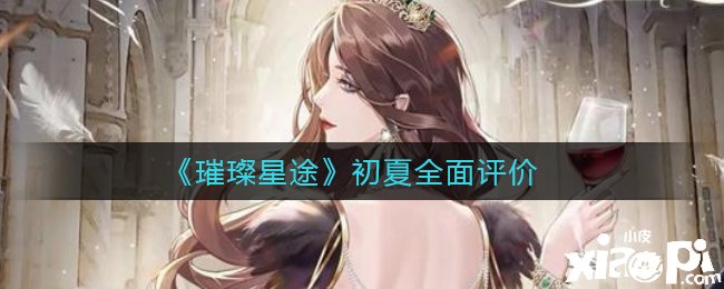 《璀璨星途》初夏全面评价