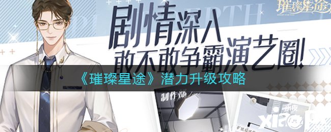 《璀璨星途》潜力进级攻略