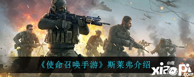 《使命呼叫手游》斯莱弗先容
