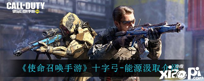 《使命呼叫手游》十字弓-能源罗致先容
