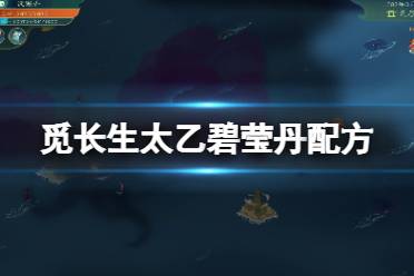 觅长生太乙碧莹丹怎么炼?太乙碧莹丹是游戏中非常重要的丹药