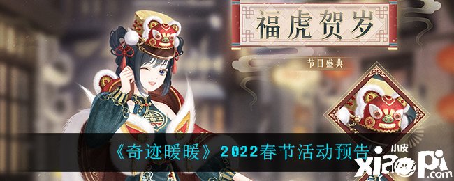 《古迹暖暖》2022春节勾当预告