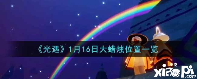 《光遇》1月17日大蜡烛位置一览